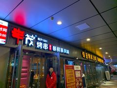 门面-丰茂烤串(钦州北路店)