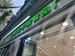 -上海哈尔滨食品厂(淮海中路店)