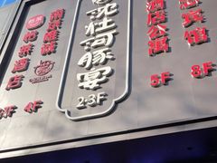 门面-沈灶河豚宴·河豚融合餐厅(汉中路店)