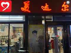 -美达尔烧烤(银川东路店)