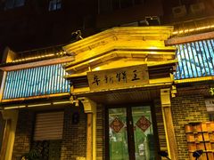 -阜新饼王(和平路店)