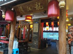 门面-镇江龙·火锅串串(武侯祠店)