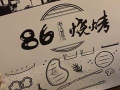 -86烧烤 | 江湖菜(石人总店)