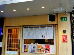 -柒鉦·日式豚骨拉麵(常德路店)