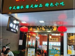 门面-甜津美