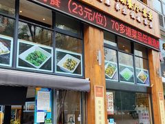 -素满香·素食自助餐(西安·民乐园店)