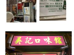 门面-吴记口味馆