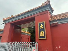-北京市劳动人民文化宫(太庙)