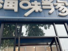 -海味当家·蒸锅海鲜(中山广场创始店)