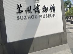 -苏州园林博物馆