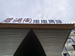 -碧涛阁•泡泡海洋(王府花园店)