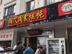 门面-周震馄饨