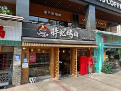 门面-胖记烤肉(江汉路店)