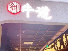 -御牛道日式烤肉料理(杭州万象城店)