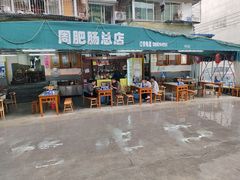 -周肥肠(江油总店)