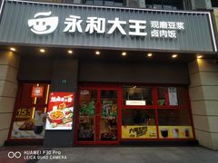 -永和大王(共和新路店)