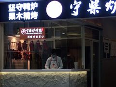 -守柴炉烤鸭(科华中路王府井店)
