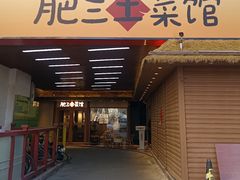 -肥三土菜馆(五四广场店)