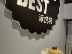 -派悦坊·甜品·蛋糕(虹口龙之梦店)