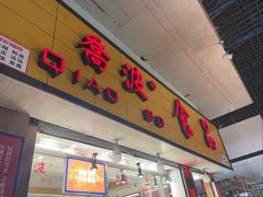 -乔波食品(杜桥中心菜场店)