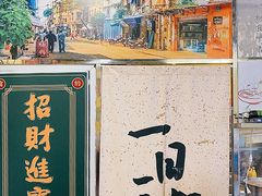-潮汕龙记·普宁肠粉