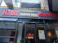 门面-The Habit Burger Grill 哈比特汉堡(世博店)