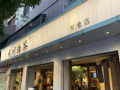 -成川茶店·潮汕工夫浓茶(万象店)