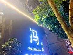 门面-冯小炒(巴渝大道店)