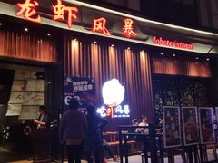 -龙虾风暴(松江店)