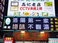 -高记清香园绝味不翻汤