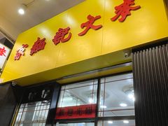 -麦文记面家(佐敦店)