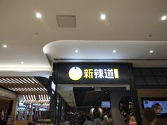 -新辣道鱼火锅(世纪金源购物中心店)
