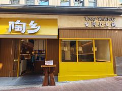 -陶乡·台湾小火锅(中华城店)