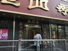 门面-老四季(南市场店)