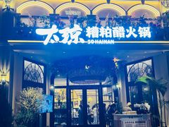 -太琼糟粕醋火锅·海南老爸茶(海棠湾臻选店)