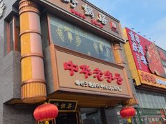 -砂锅居·始于1741(万丰路店)