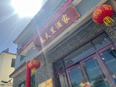 -微山岛春天里酒家