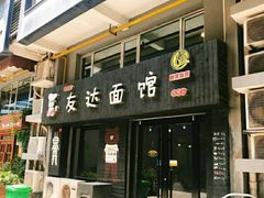 -友达面馆(鼓楼店)