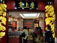 门面-皇上皇腊味店(下九路店)