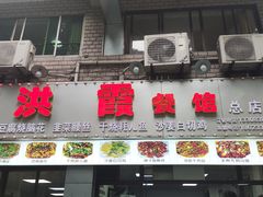 -洪霞餐馆
