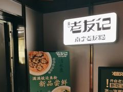 -三姐·老友记·南宁老友粉(朝阳区光华路嘉里中心店)