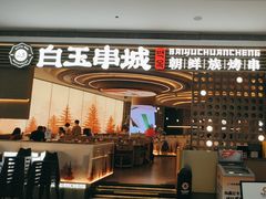 -白玉·朝鲜族烤串(深圳Kkone店)
