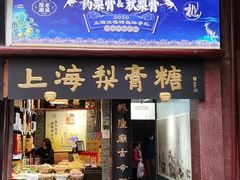 门面-上海梨膏糖商店(豫园商城店)