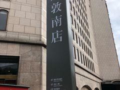 -诚品书店(敦南店)