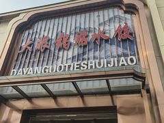 -大眼锅贴水饺(河东店)