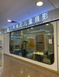 -小熊维尼高端儿童摄影(福田新洲店)