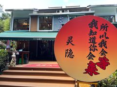 -小丫头餐厅·江浙菜·烧烤(灵隐店)