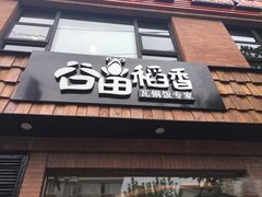 -谷田稻香(昌里路店)