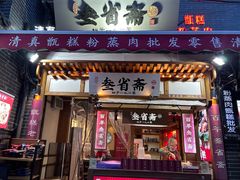 -叁省斋粉蒸肉甑糕·清真(回民街店)