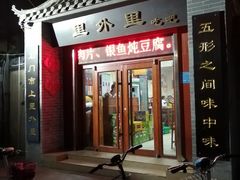 门面-里外里吃吧